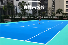硬地丙烯酸球场材料和弹性丙烯酸球场
