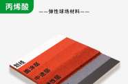 弹性丙烯酸球场材料