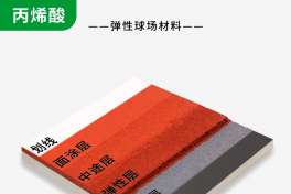 弹性丙烯酸球场材料